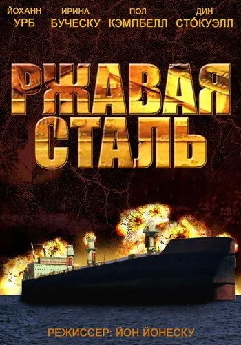 Постер: Ржавая сталь / Rusty Steel (2013)