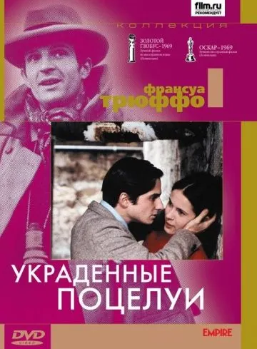 Постер: Украденные поцелуи / Baisers volés (1968)