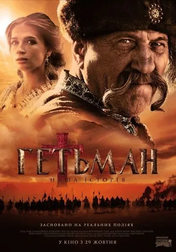 Постер: Гетьман (2015)