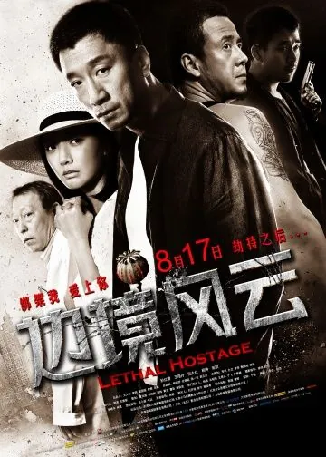 Постер: Смертельный заложник / Bian Jing Feng Yun (2012)