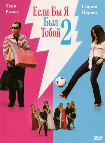 Постер: Если бы я был тобой 2 / Se Eu Fosse Você 2 (2009)