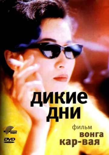 Постер: Дикие дни / Ah Fei jing juen (1990)