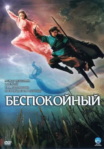 Постер: Беспокойный / Jungcheon (2006)