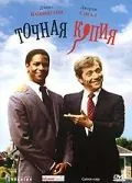 Постер: Точная копия / Carbon Copy (1981)