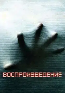 Постер: Воспроизведение / Playback (2011)