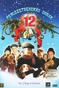 Постер: 12 рождественских собак (2005)