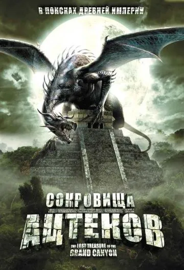 Постер: Сокровища ацтеков (2008)