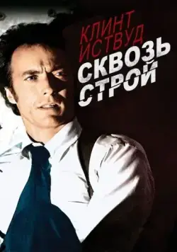 Постер: Сквозь строй / The Gauntlet (1977)