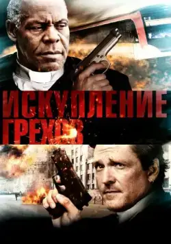 Постер: Искупление грехов / Sins Expiation (2012)