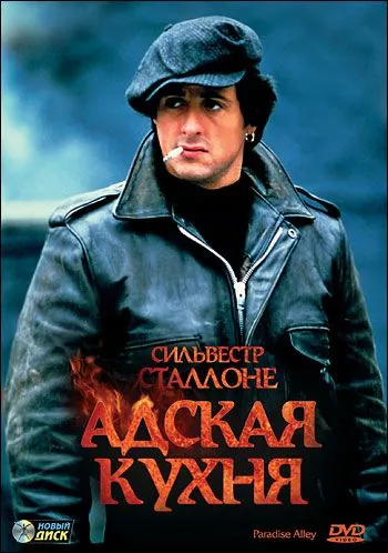 Постер: Адская кухня / Hell's Kitchen (1978)