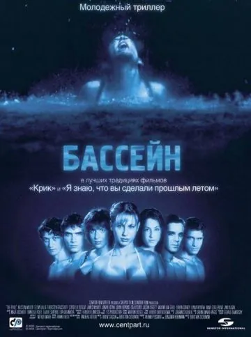 Постер: Бассейн / Swimming Pool - Der Tod feiert mit (2001)