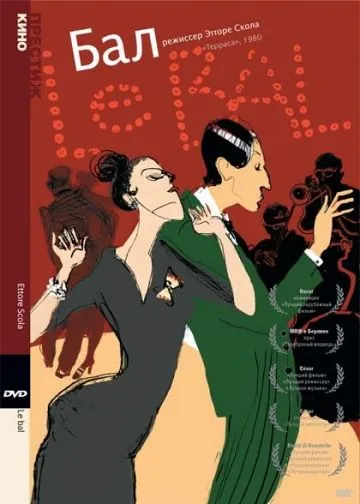 Постер: Бал / Le Bal (1983)