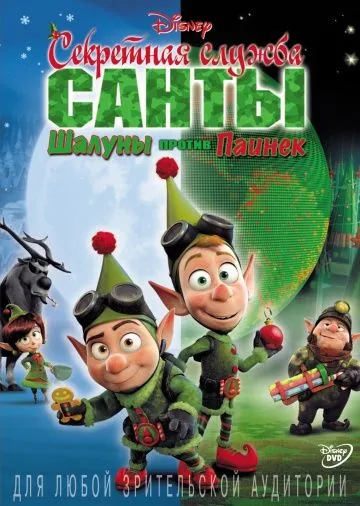 Постер: Секретная служба Санты: Шалуны против Паинек / Prep & Landing: Naughty vs. Nice (2011)