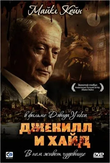 Постер: Джекилл и Хайд / Jekyll & Hyde (1990)
