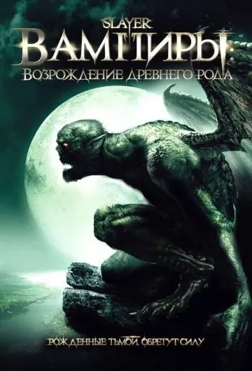 Постер: Вампиры: Возрождение древнего рода / Slayer (2006)