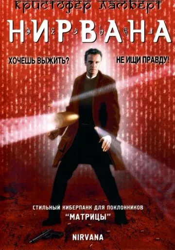 Постер: Нирвана / Nirvana (1997)