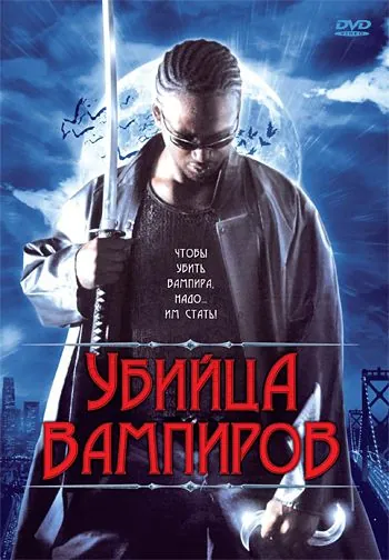 Постер: Убийца вампиров / Vampire Assassin (2005)
