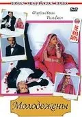 Постер: Молодожены / Just Married: Marriage Was Only the Beginning! (2007)