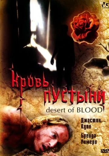 Постер: Кровь пустыни (2008)