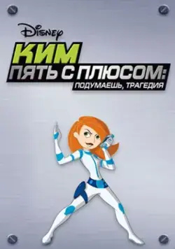 Постер: Ким Пять-с-плюсом: Подумаешь, трагедия / Kim Possible: So the Drama (2005)