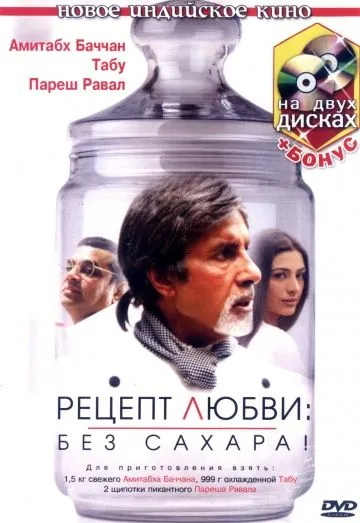 Постер: Рецепт любви: без сахара! / Cheeni Kum (2007)