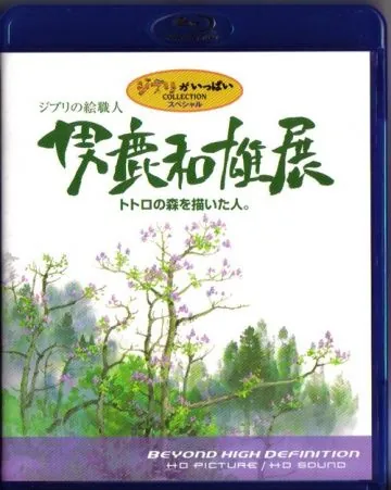 Постер: Мастер образов студии Гибли / Oga Kazuo Exhibition: Ghibli No Eshokunin - The One Who Painted Totoro's Forest (2007)