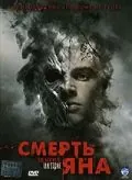 Постер: Смерть Яна / The Deaths of Ian Stone (2007)