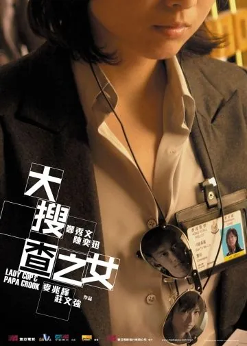 Постер: Леди коп и папочка преступник / Dai sau cha ji nui (2008)