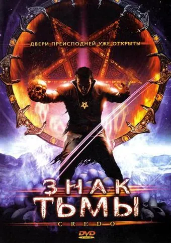 Постер: Знак тьмы / Credo (2008)