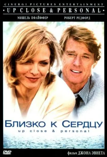 Постер: Близко к сердцу / Up Close & Personal (1996)