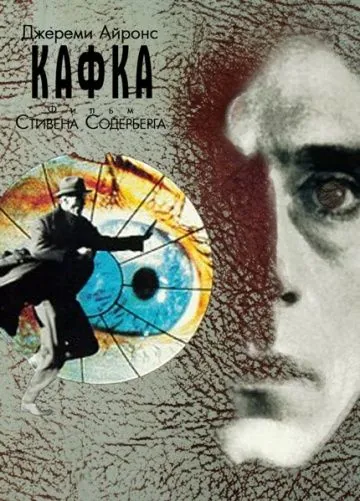 Постер: Кафка / Mr. Kneff (1991)