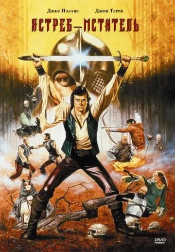 Постер: Ястреб – мститель / Hawk the Slayer (1980)