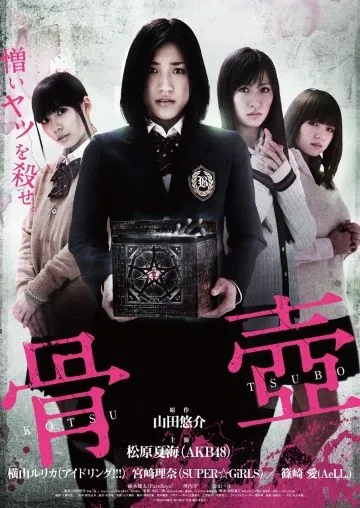 Постер: Погребальная урна / Kotsutsubo (2012)