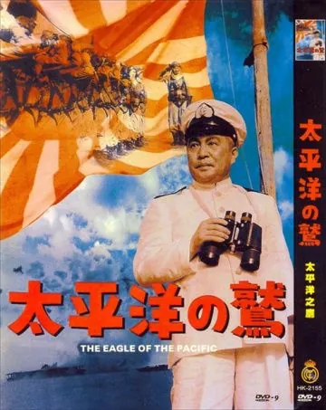 Постер: Орёл Тихого океана / Taiheiyô no washi (1953)