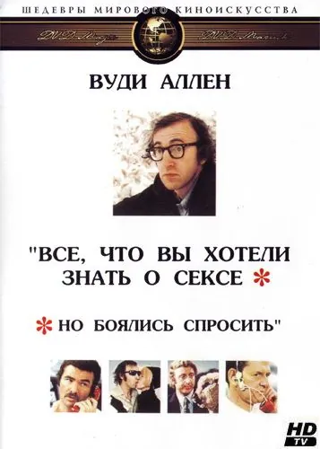 Постер: Все, что вы хотели знать о сексе, но боялись спросить / Everything You Always Wanted to Know About Sex * But Were Afraid to Ask (1972)
