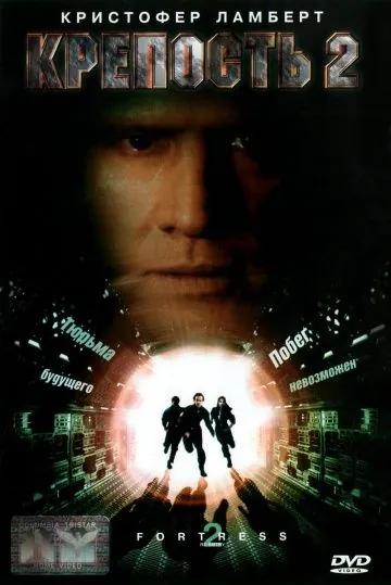Постер: Крепость 2: Возвращение / Fortress 2 (1999)