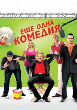 Постер: Еще одна комедия / Not Another Not Another Movie (2011)