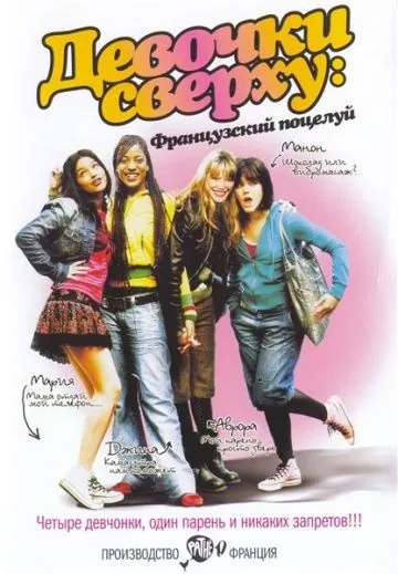 Постер: Девочки сверху: Французский поцелуй / Mes copines (2006)