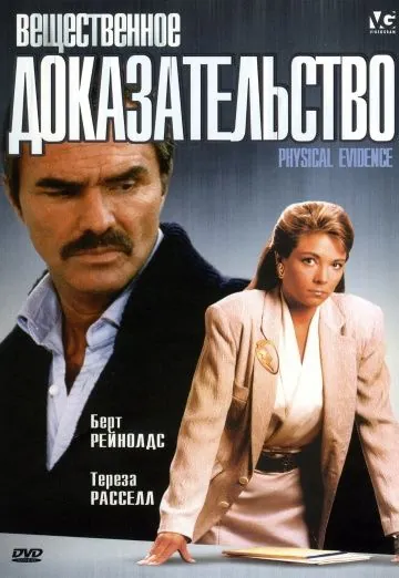 Постер: Вещественное доказательство / Physical Evidence (1988)