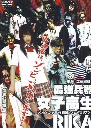Постер: Рика: Охотница на зомби / Saikyô heiki joshikôsei: Rika - zonbi hantâ vs saikyô zonbi Gurorian (2008)