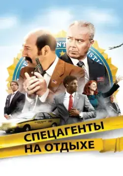 Постер: Спецагенты на отдыхе / Mais qui a re-tué Pamela Rose? (2012)