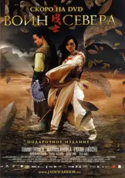 Постер: Воин севера / Jadesoturi (2006)