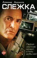 Постер: Слежка / Surveillance (2006)