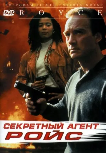 Постер: Секретный агент Ройс / Royce (1993)