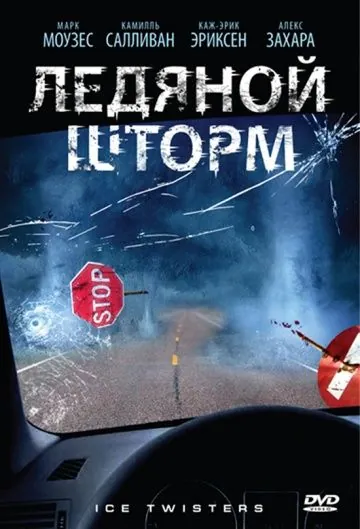 Постер: Ледяной шторм / Ice Twisters (2009)