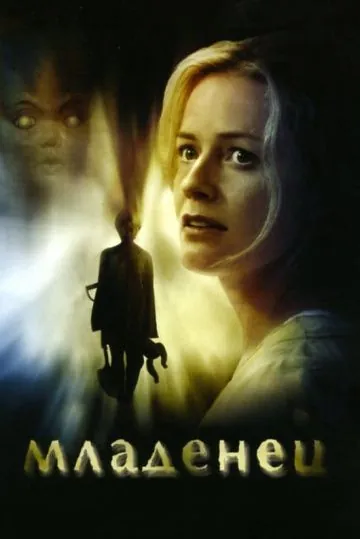 Постер: Младенец / First Born (2007)