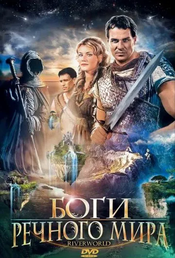 Постер: Боги речного мира / Riverworld (2003)