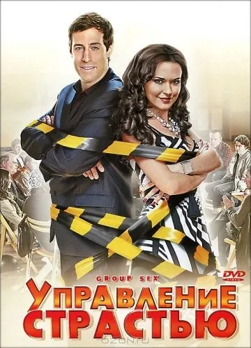 Постер: Управление страстью / Group Sex (2010)
