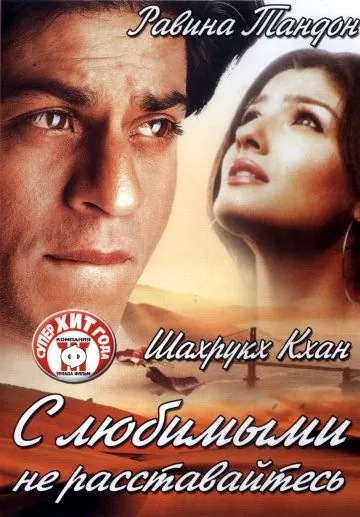 Постер: С любимыми не расставайтесь / Yeh Lamhe Judaai Ke (2004)