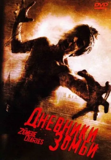 Постер: Дневники зомби (2006)